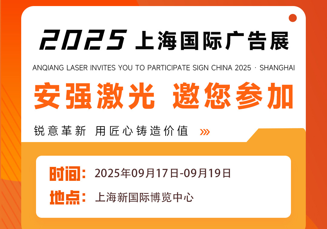2025.9.17-19上海国际广告展 安强激光来了！